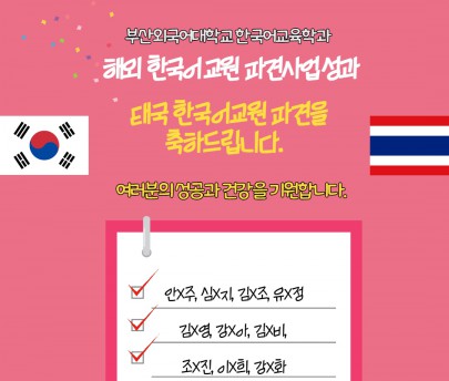 해외 한국어교원 파견 사업 성과